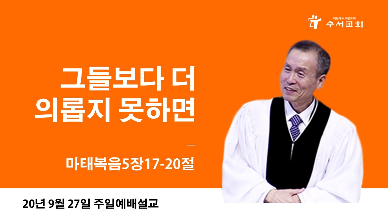 그들보다 더 의롭지 못하면(황명환 목사)마5:17-20