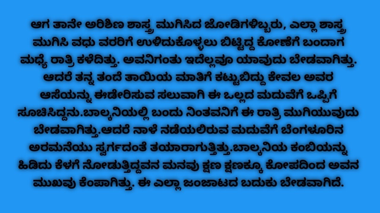 ಮದುವೆಯ ಬಂಧನ / ಭಾವನಾತ್ಮಕ ಕಥೆ / ಕನ್ನಡ ಕಾದಂಬರಿಗಳು / moral stories Kannada / emotional stories/