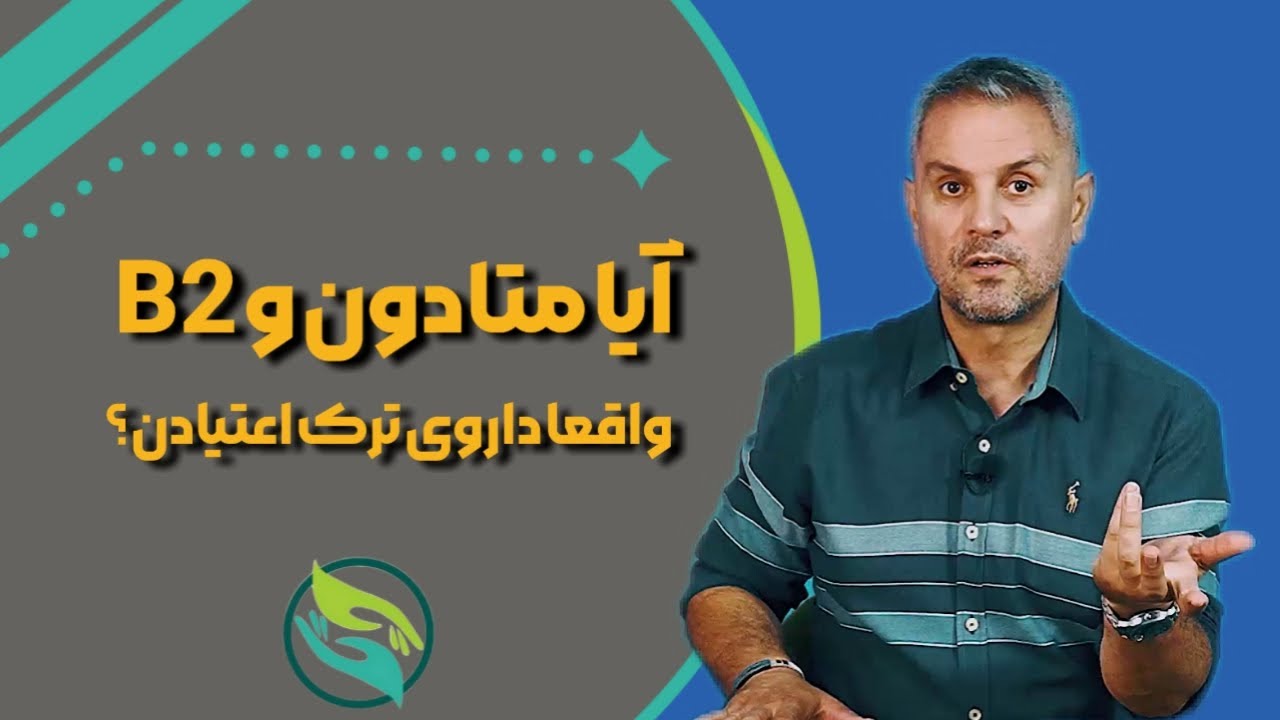 آیا متادون و B2 واقعا داروی ترک اعتیاد هستند؟ | مقایسه سوء مصرف مواد و درمان