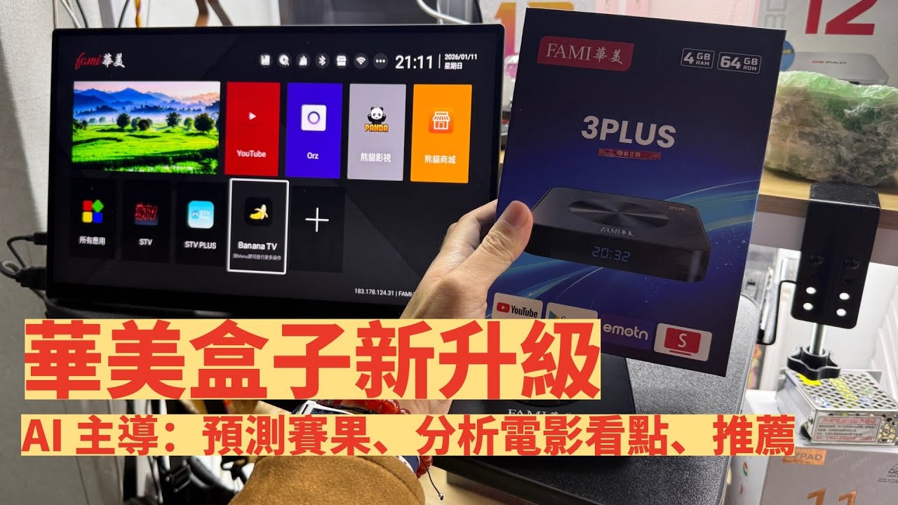 華美盒子新升級！Fami 3Plus 開箱試玩｜AI 預測球賽結果 + AI 分析電影看點 + AI 推薦