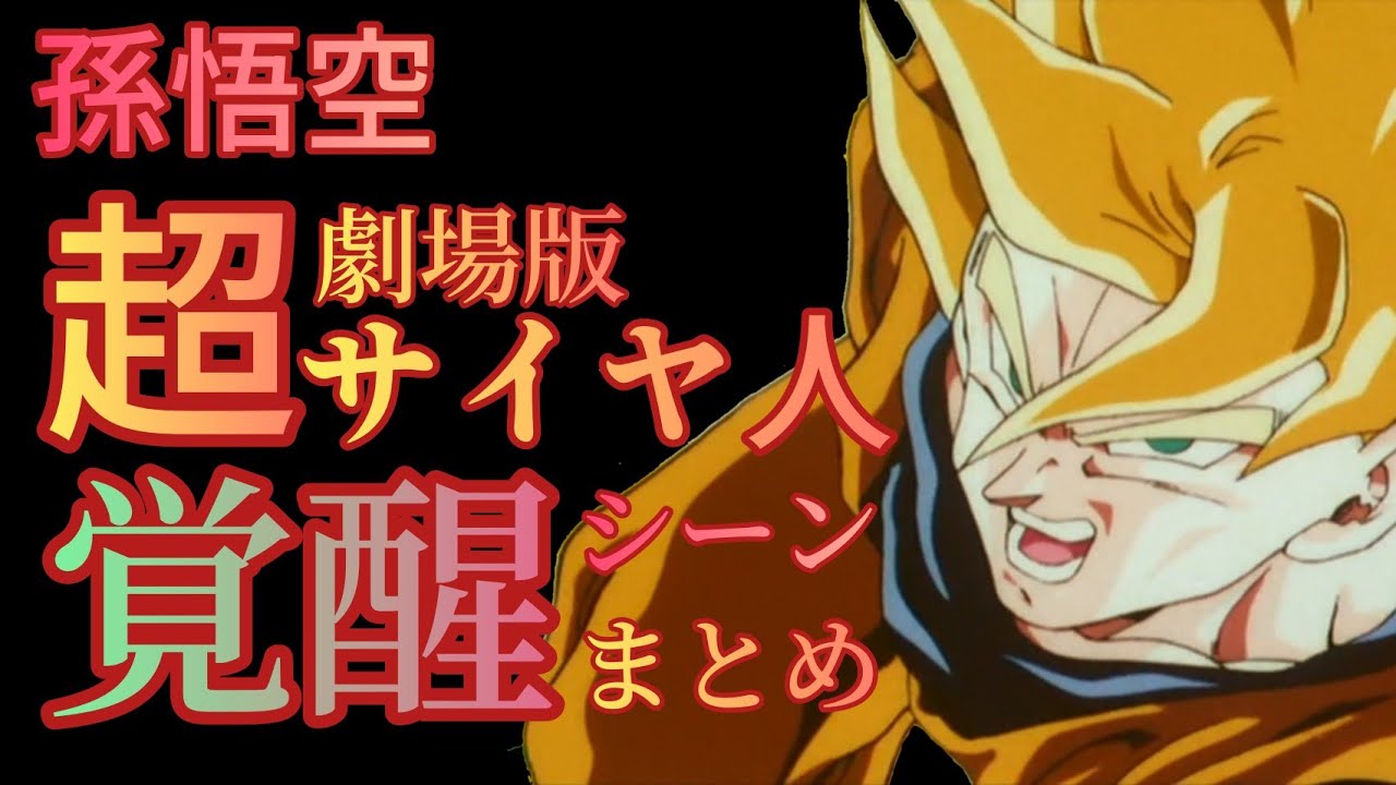 【ドラゴンボールZ】孫悟空、超サイヤ人覚醒シーンまとめ【劇場版】