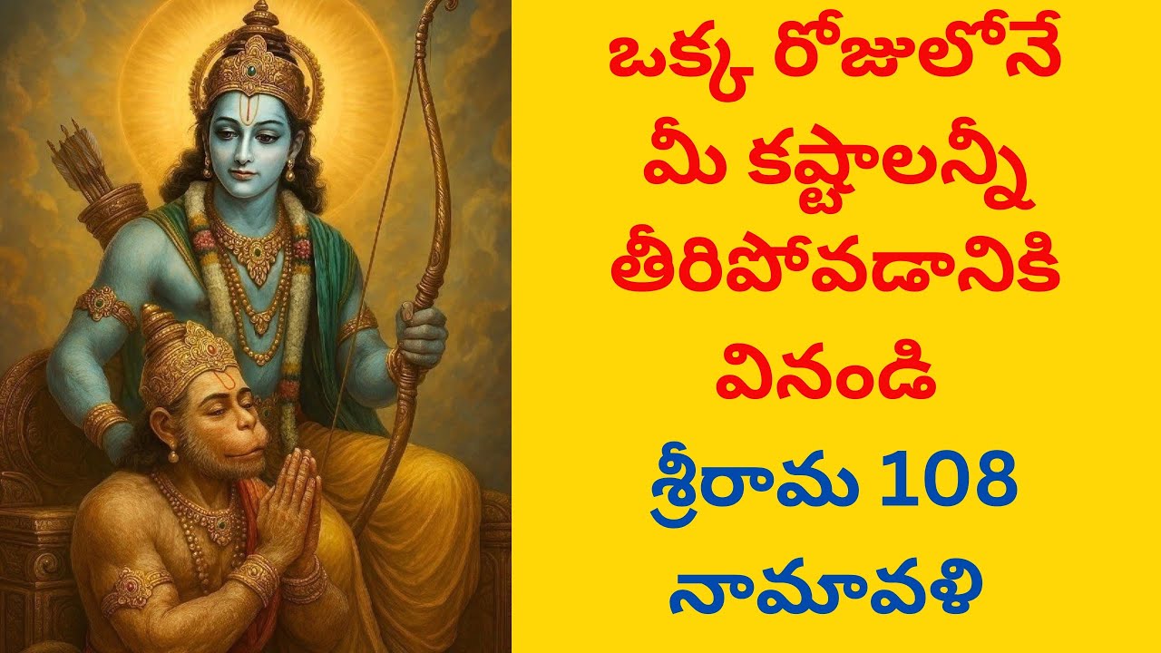 ఒక్క రోజులోనే మీ కష్టాలన్నీ తొలగిపోవడానికి శ్రీ రామ 108 నామావళి 