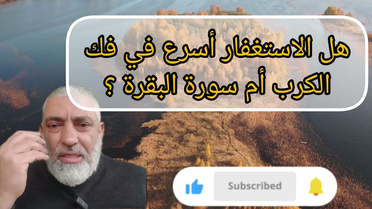 هل الاستغفار أسرع في فك الكرب أم سورة البقرة ؟؟