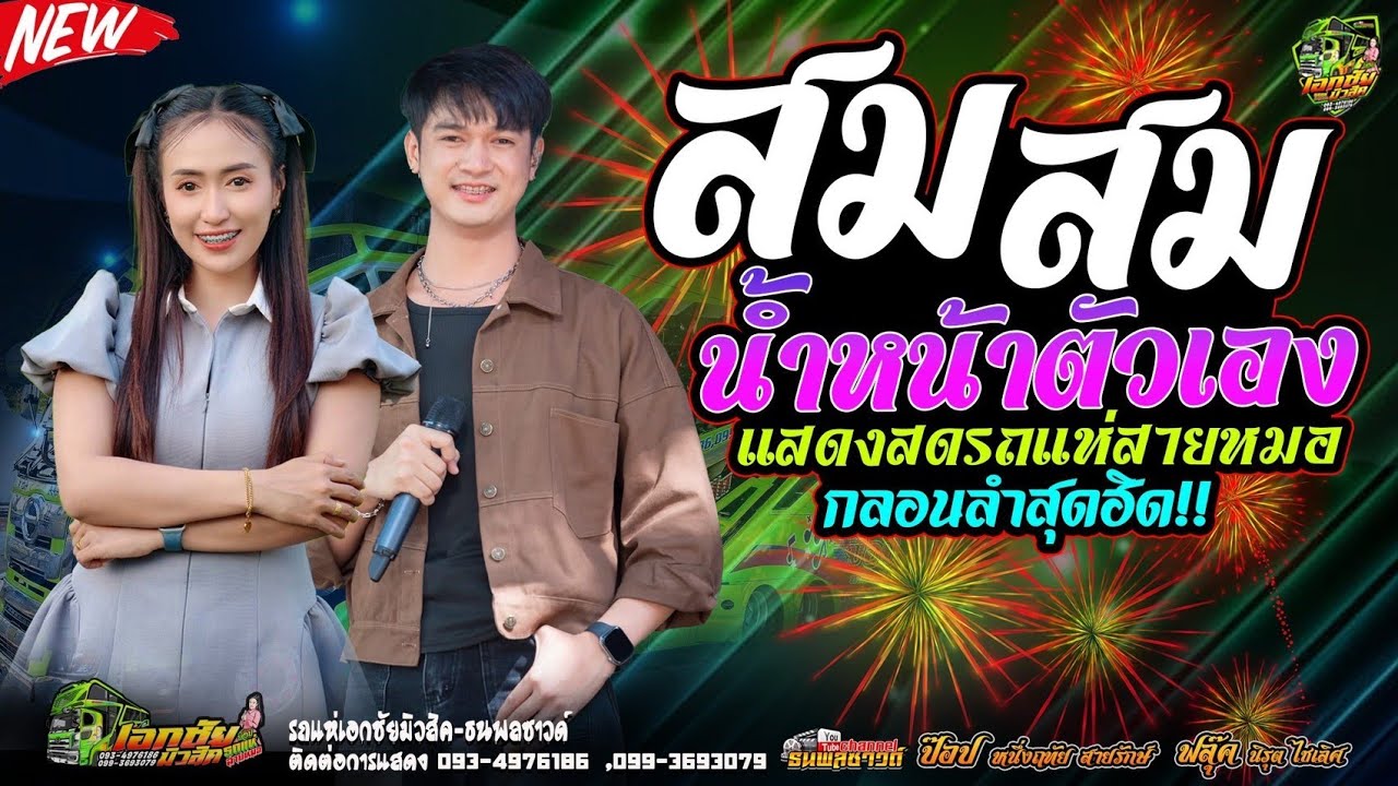 สมสมสมน้ำหน้าตัวเอง #เต้ยรถแห่ [ป๊อป หนึ่งฤทัย สายรักษ์][ฟลุ๊ค นิรุต]