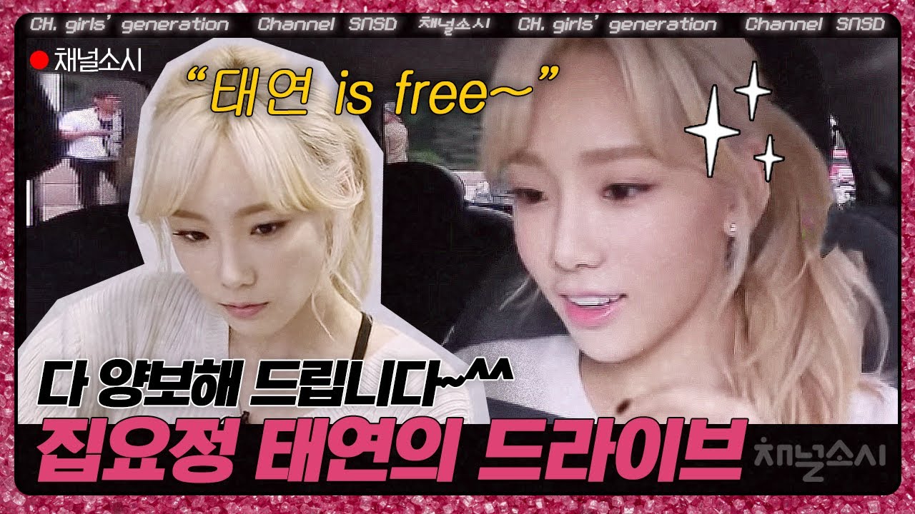 드디어 집에서 탈출(?)한 태연! 집요정이 태연이 운전하는 법은? | 
