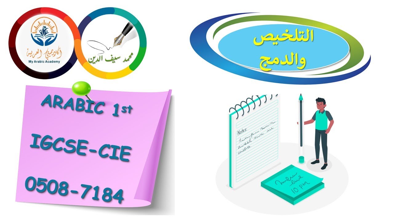 التلخيص والدمج  -  Arabic - Cambridge IGCSE (0508- 7184)