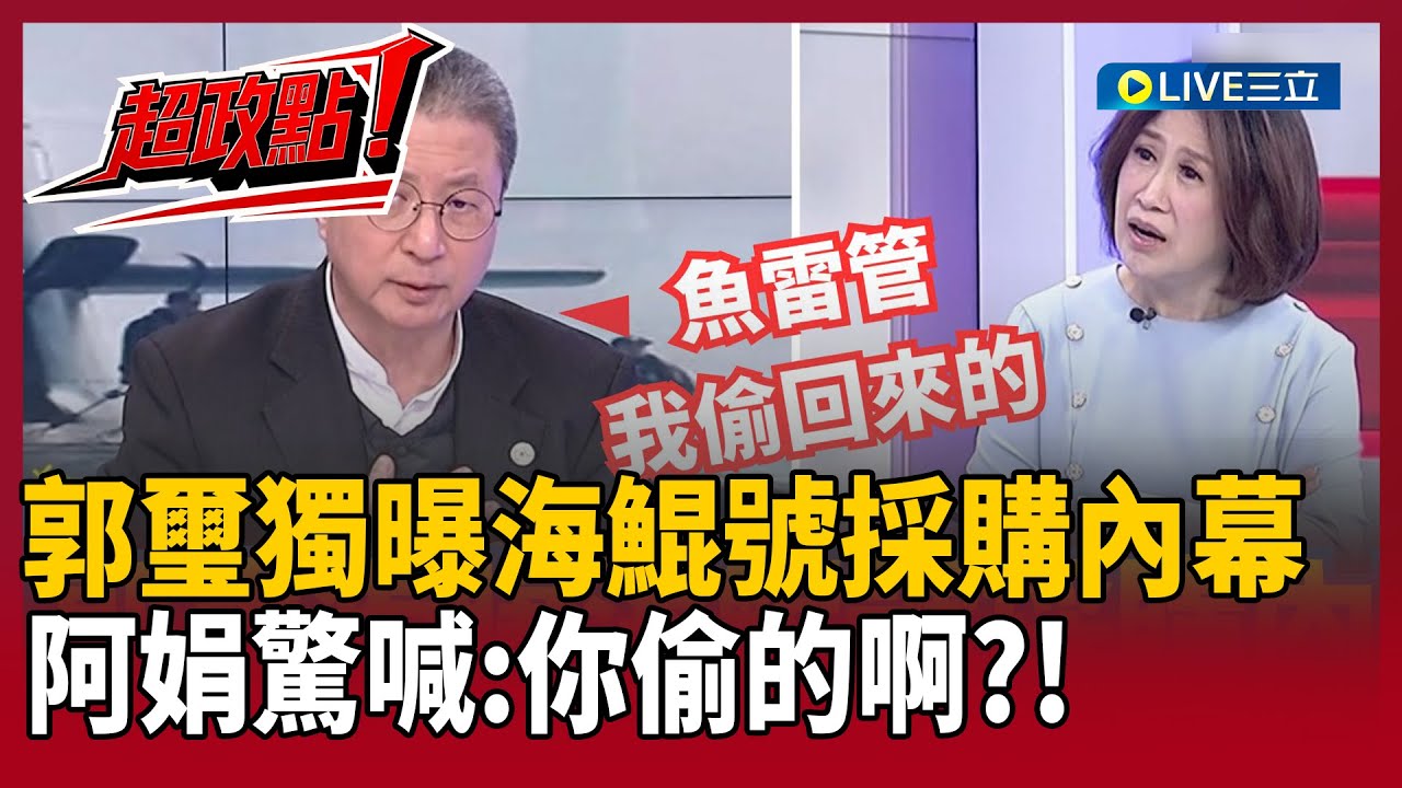 【超政點！】郭璽獨曝海鯤號魚雷管「是我偷回來的」！揭跨國秘密救潛艦　怒轟黃國昌外行還不裝　再爆370億特許採購內幕｜【關我什麼事】20260131｜三立新聞台