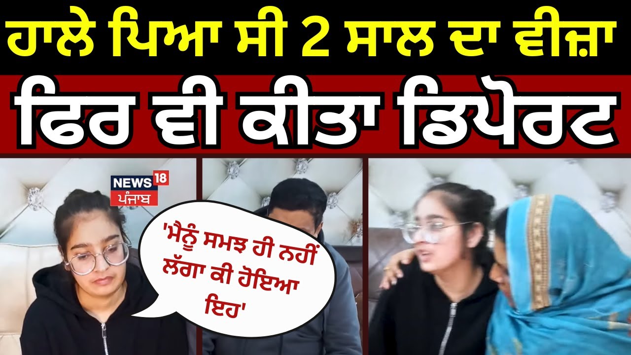 Jagraon Girl Deported | ਹਾਲੇ ਪਿਆ ਸੀ 2 ਸਾਲ ਦਾ ਵੀਜ਼ਾ, ਫਿਰ ਵੀ ਇਸ ਕੁੜੀ ਨੂੰ ਕੀਤਾ ਡਿਪੋਰਟ | America | N18V
