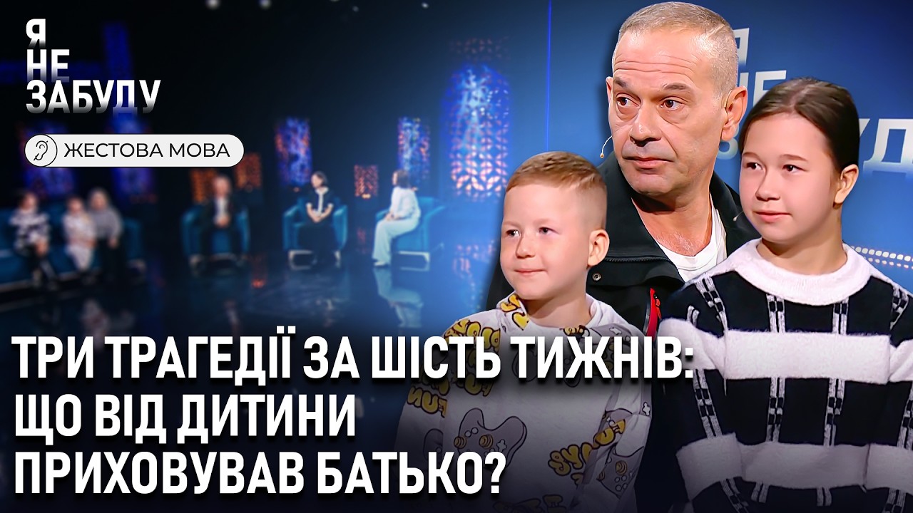 Я не забуду | Жестова мова | Три трагедії за шість тижнів: що від дитини приховував батько?