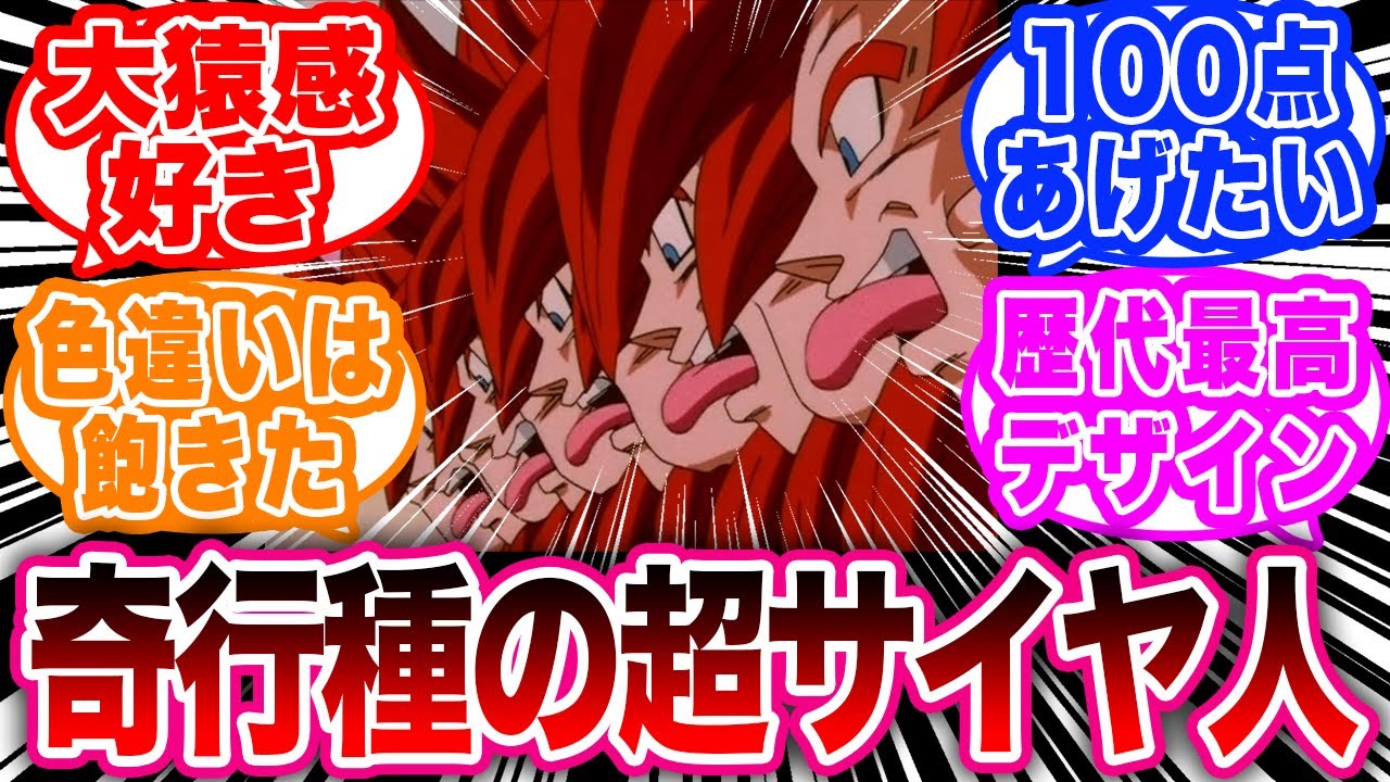 超サイヤ人4とかいう賛否両論ある変身形態に対する読者の反応集【ドラゴンボール反応集】 #超サイヤ人4 #ドラゴンボール