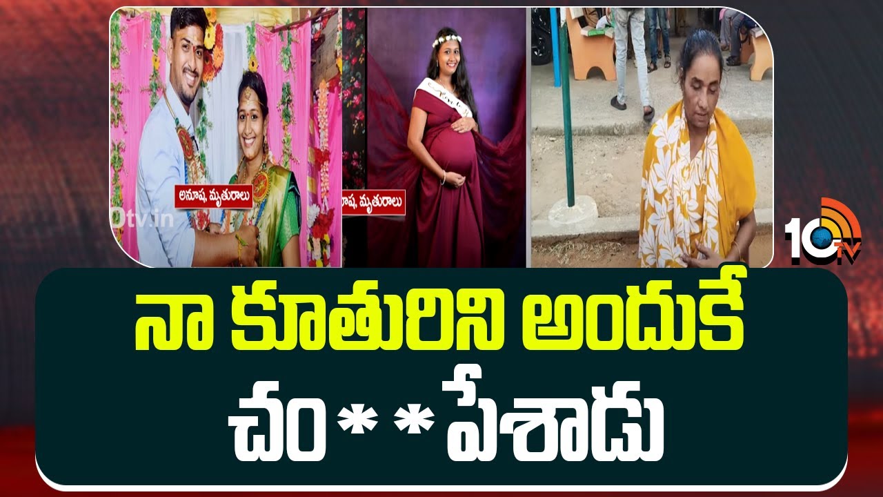 నా కూతురిని అందుకే చం**పేశాడు | Vishakapatanam Delivery Women Mother | 10TV News