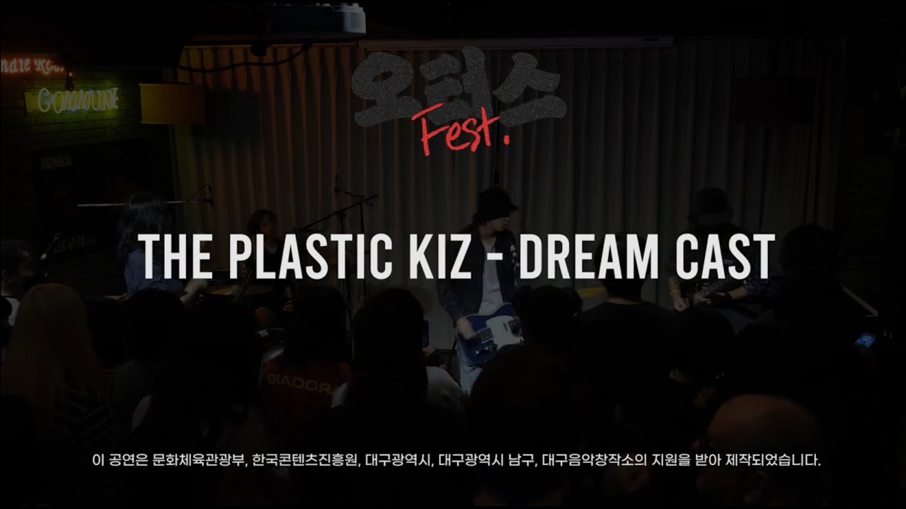 소규모 인디음악축제 [Otter's Fest] | 'THE PLASTIC KIZ - DREAM CAST'  🔴LIVE