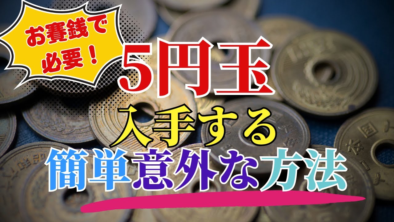 【両替】5円玉が3枚だけ欲しいけど、どうする？入手方法が簡単で意外だった！