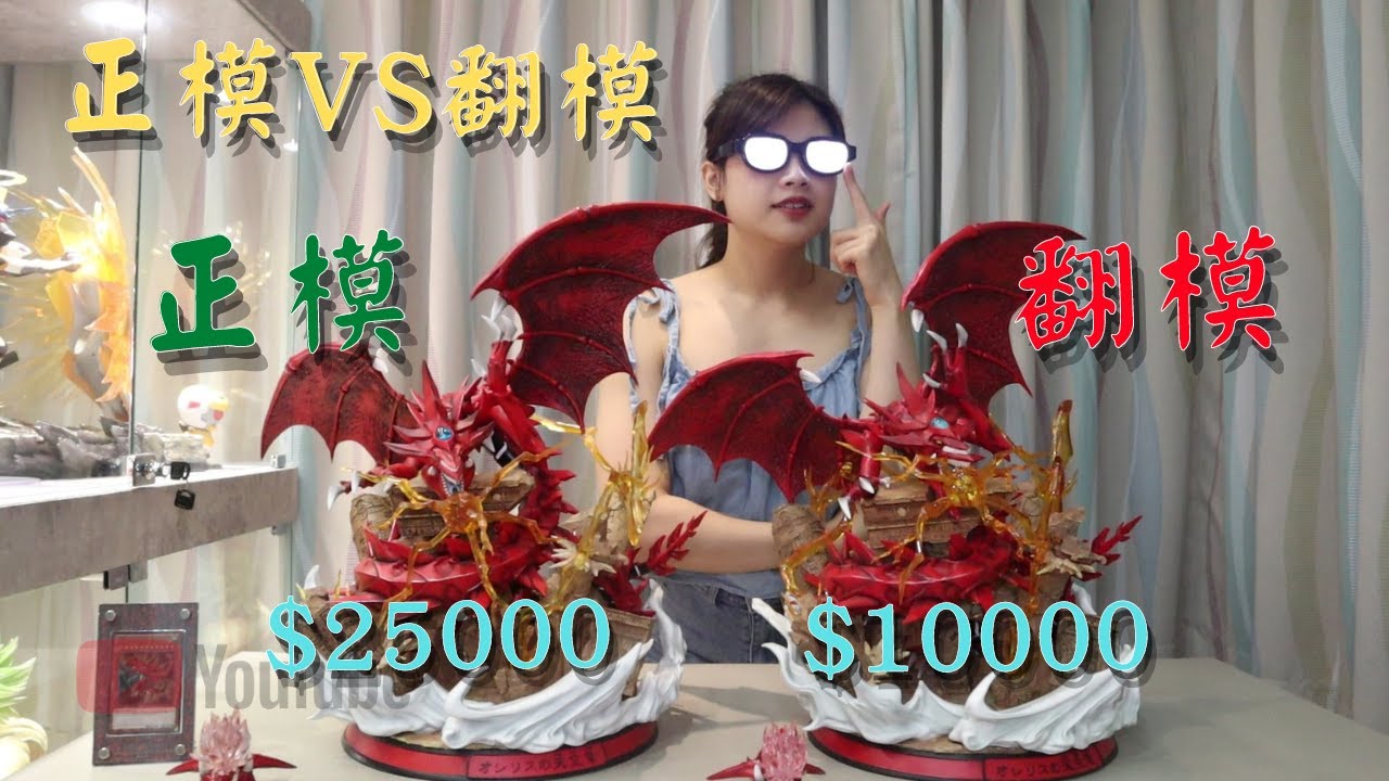 【GK開箱】GK翻模可以買嗎?你分得出來嗎? 火鳳凰天空龍正模VS翻模 遊戲王GK ||三幻神||巨神兵||翼神龍||遊戲||海馬||馬力克|| 城之內||GK||雕像||正模||翻模