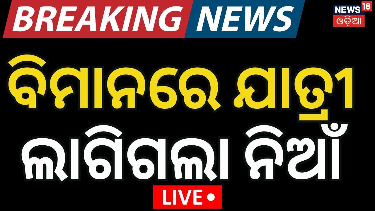 Live: କୋଲକାତାରେ ଅଘଟଣ । Turkish Airlines emergency landing | Kolkata airport news | Odia News