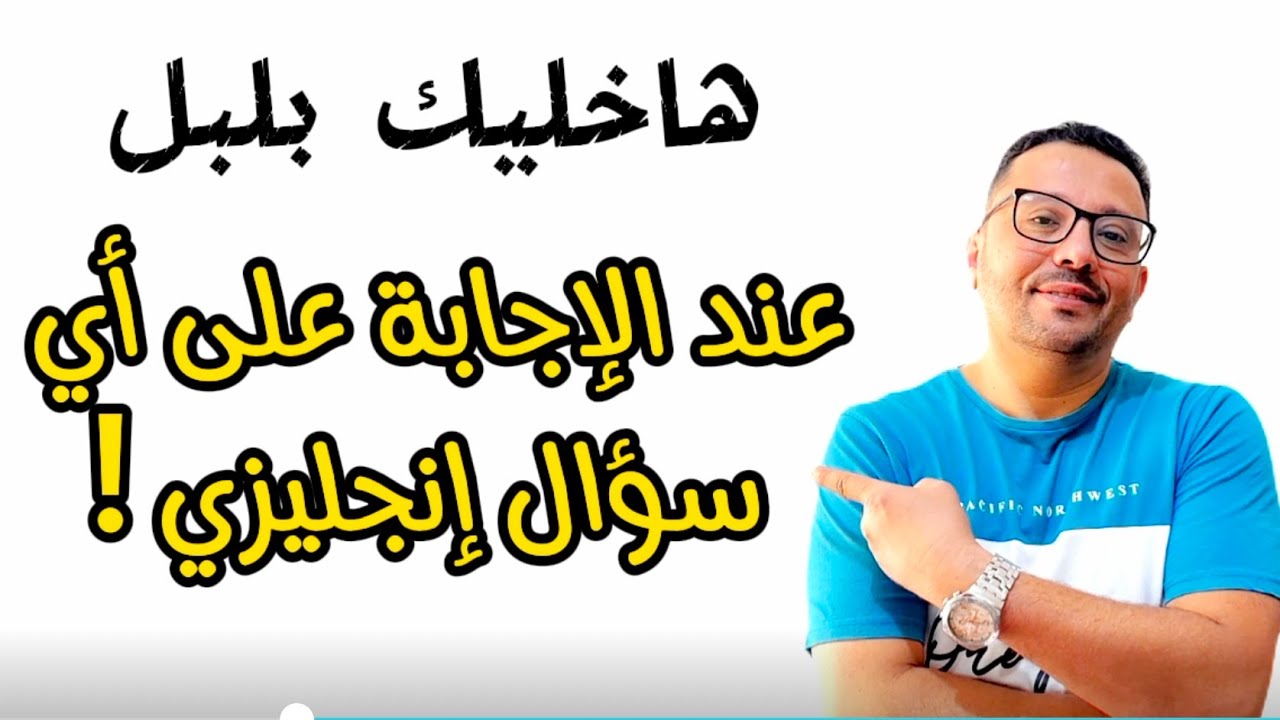 سأجعلك تجيب على أي سؤال إنجليزي يوجه إليك !!!