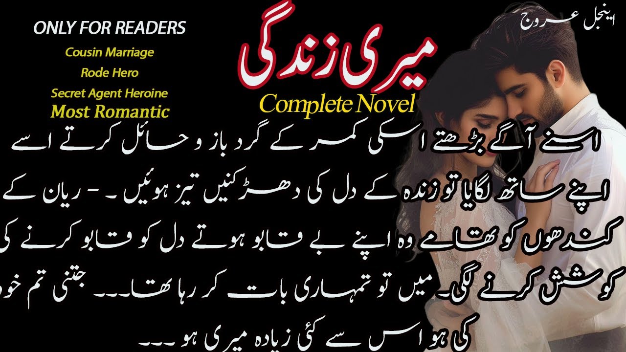 Meri Zindagi Complete Urdu Novel: Cousin Marriage Based || Rude Hero | Heroine Secret Agent