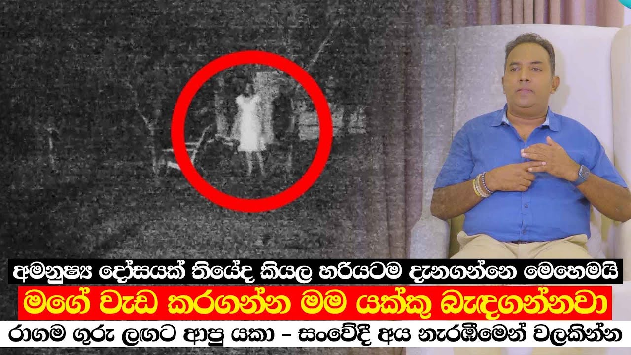 මගේ වැඩ කරගන්න මම යක්කු බැඳගන්නවා - රාගම ගුරු ලඟට ආපු යකා