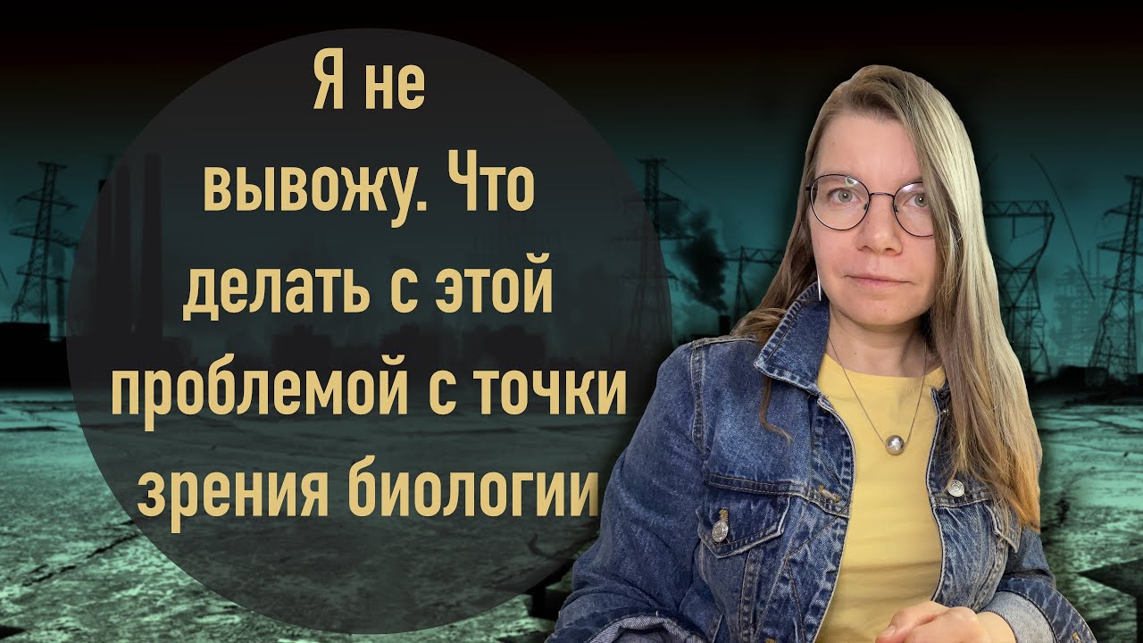 Я не вывожу. Что делать с этой проблемой с точки зрения биологии