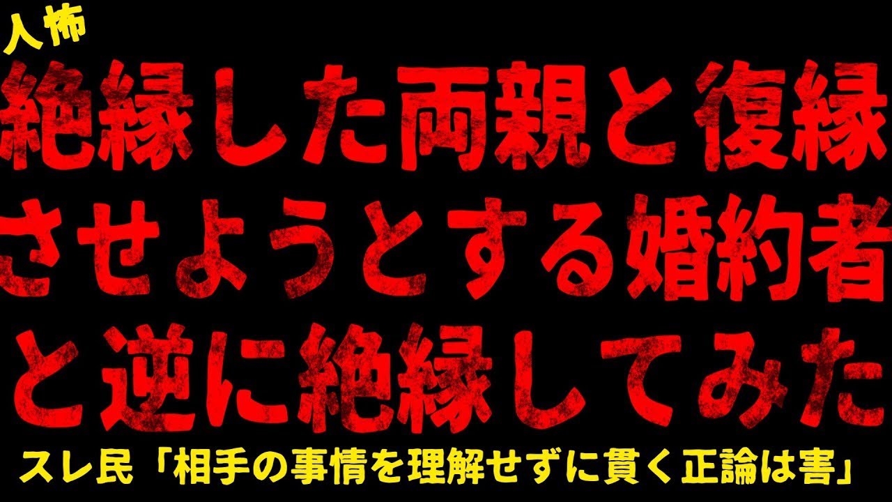 【2chヒトコワ】両親と復縁させようとする婚約者【ホラー】【人怖スレ】