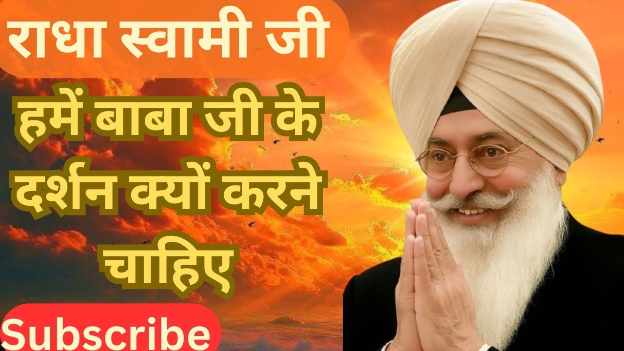 राधा स्वामी जी 🙏– हमें बाबा जी के दर्शन क्यों करने चाहिए? | परमार्थ साखी