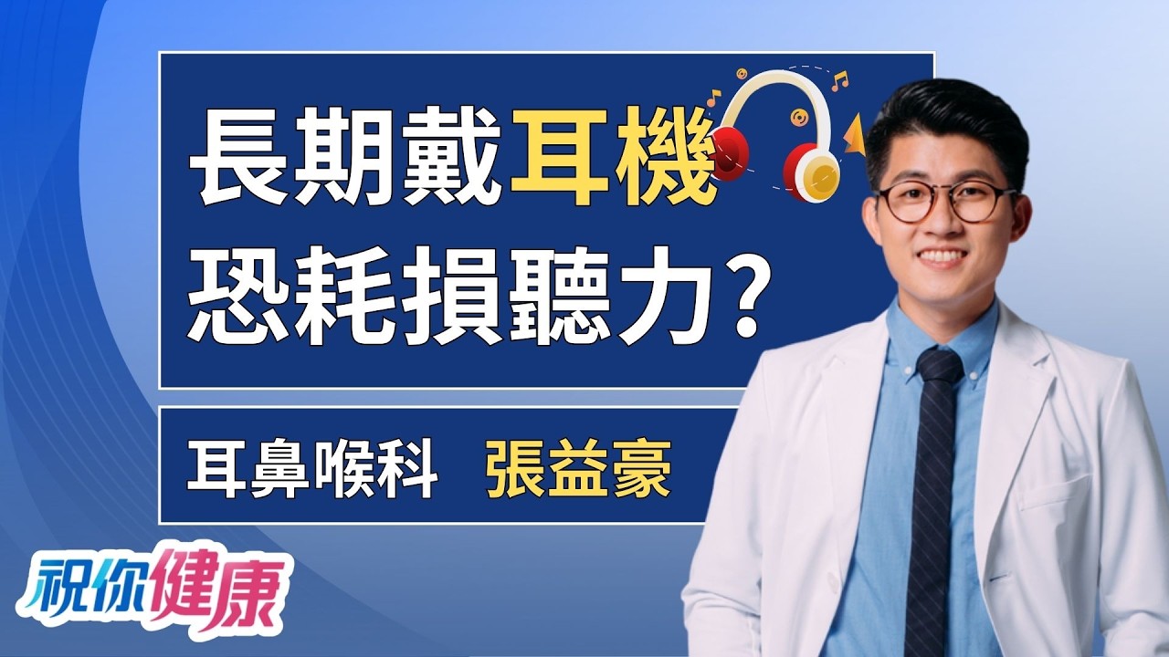 年紀輕也可能聽損？找出「耳鳴」背後的原因！ft. 張益豪│祝你健康