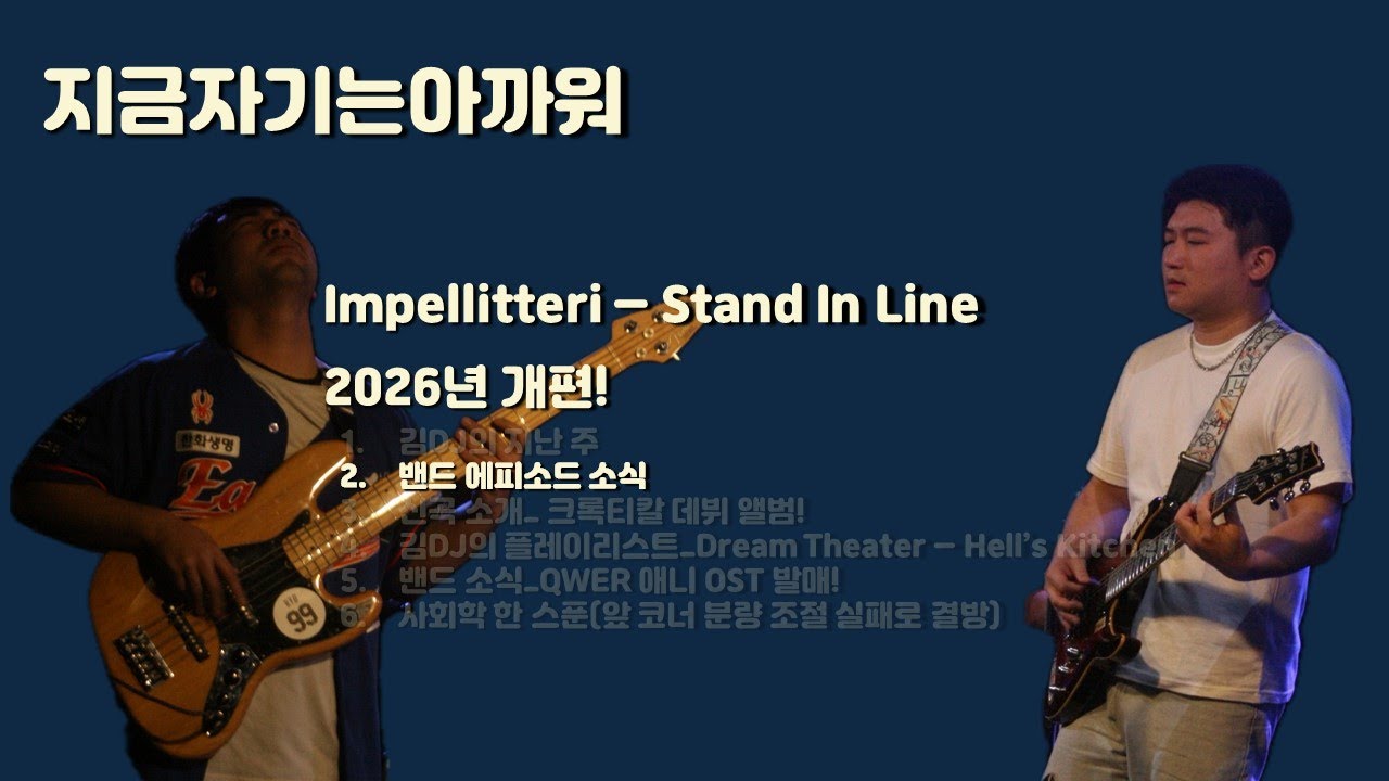 밴드 에피소드 소식 : 1. 공연 뒷풀이 회식 2. 3월에 공연합니다 3. 공연 후 첫 합주곡 엄DJ 선정 @impellitteriofficial Stand In Line
