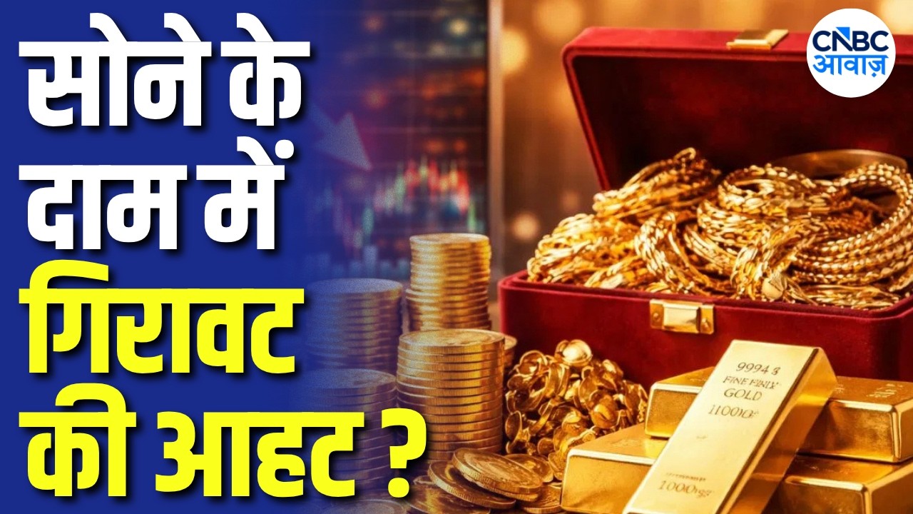 Gold Price Prediction: ₹1 लाख से नीचे जाएगा सोना? जानिए Sharad Kohli का Gold Price Outlook | N18V