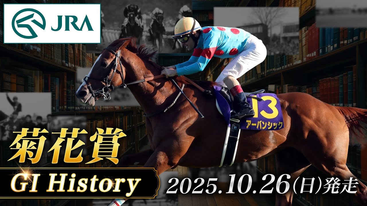 [History & Racehorse Introduction] 2025 Kikuka Sho | JRA Official