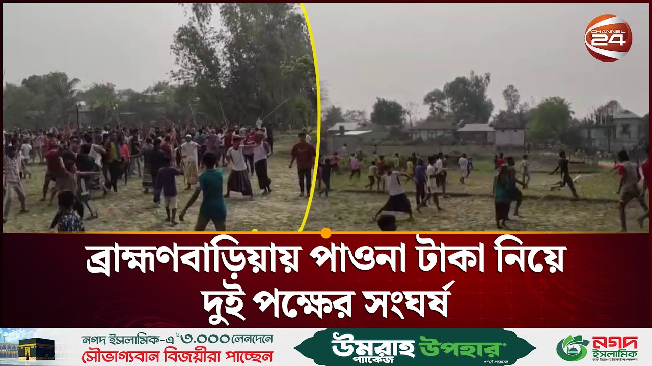 ব্রাহ্মণবাড়িয়ায় দুপক্ষের সং-ঘ-র্ষে নি-হ-ত ১  | B Baria | Clash | Channel 24