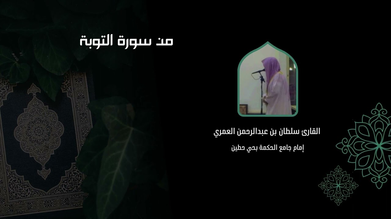 اتقوا الله وكونوا مع الصادقين ll تراتيل مؤثرة لأواخر سورة التوبة فجريات ll القارئ سلطان العمري