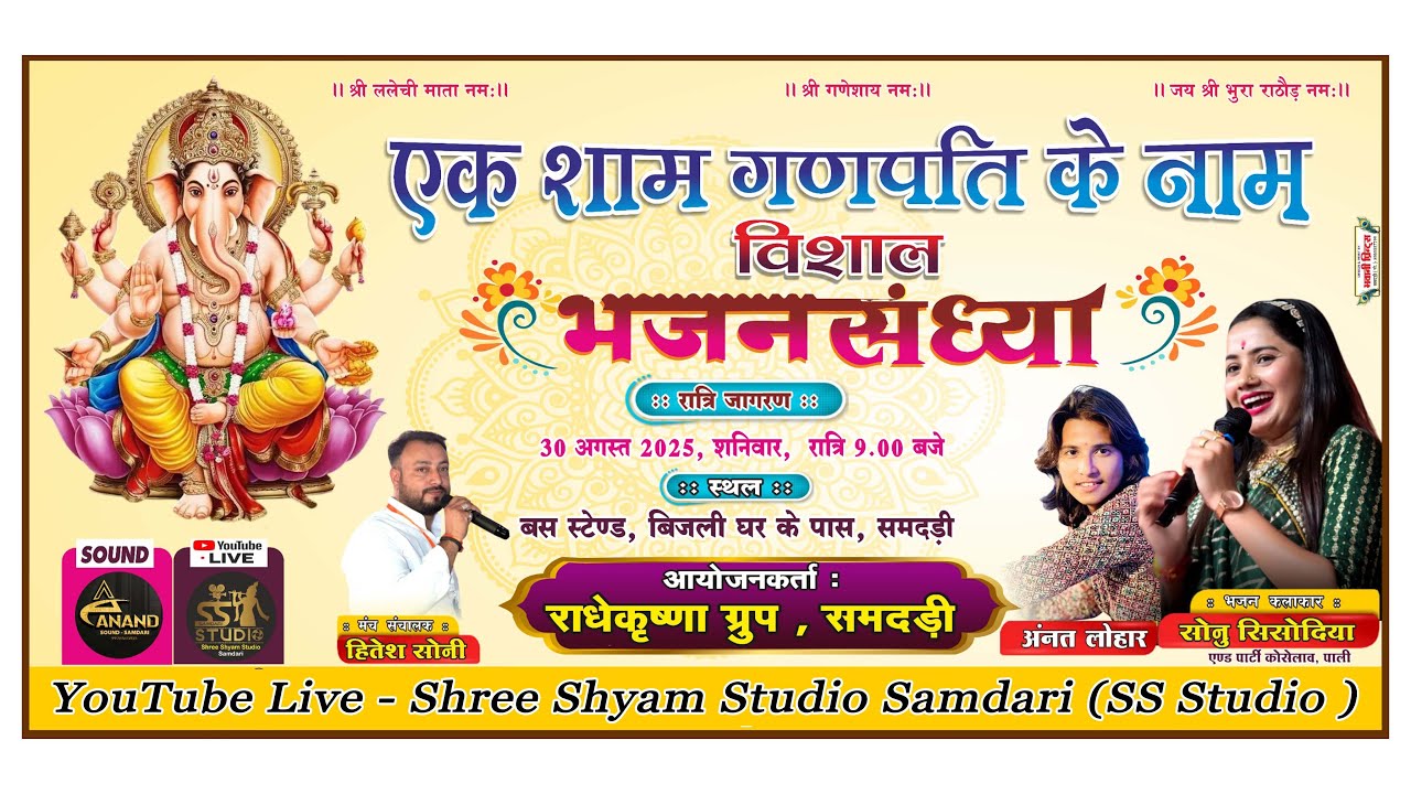 एक शाम गणपती के नाम विशाल भजन संध्या समदड़ी ✧  आयोजन कर्ता :- राधे - कृष्णा ग्रुप समदडी #samdari