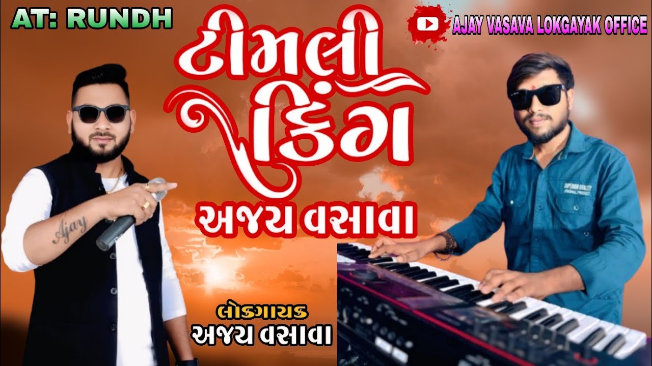 નાચણ પડી રૂંઢ ગામમ વલી આવ જેવા | Ajay Vasava || AT Rundh 
