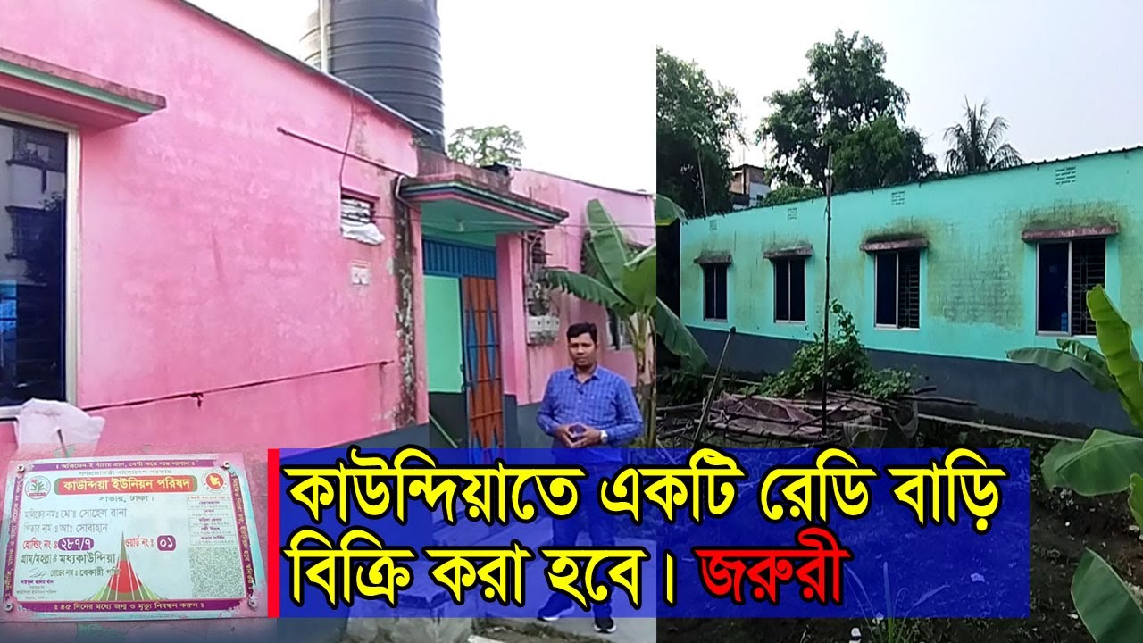 কাউন্দিয়াতে রেডি বাড়ি বিক্রি করা হবে। জরুরী ভিত্তিতে | সাভার | কাউন্দিয়া | landsbuysell