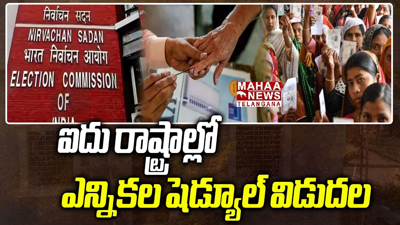 ఐదు రాష్ట్రాల్లో ఎన్నికల షెడ్యూల్ విడుదల|Five States Election 2026 Schedule Released|Mahaa Telangana