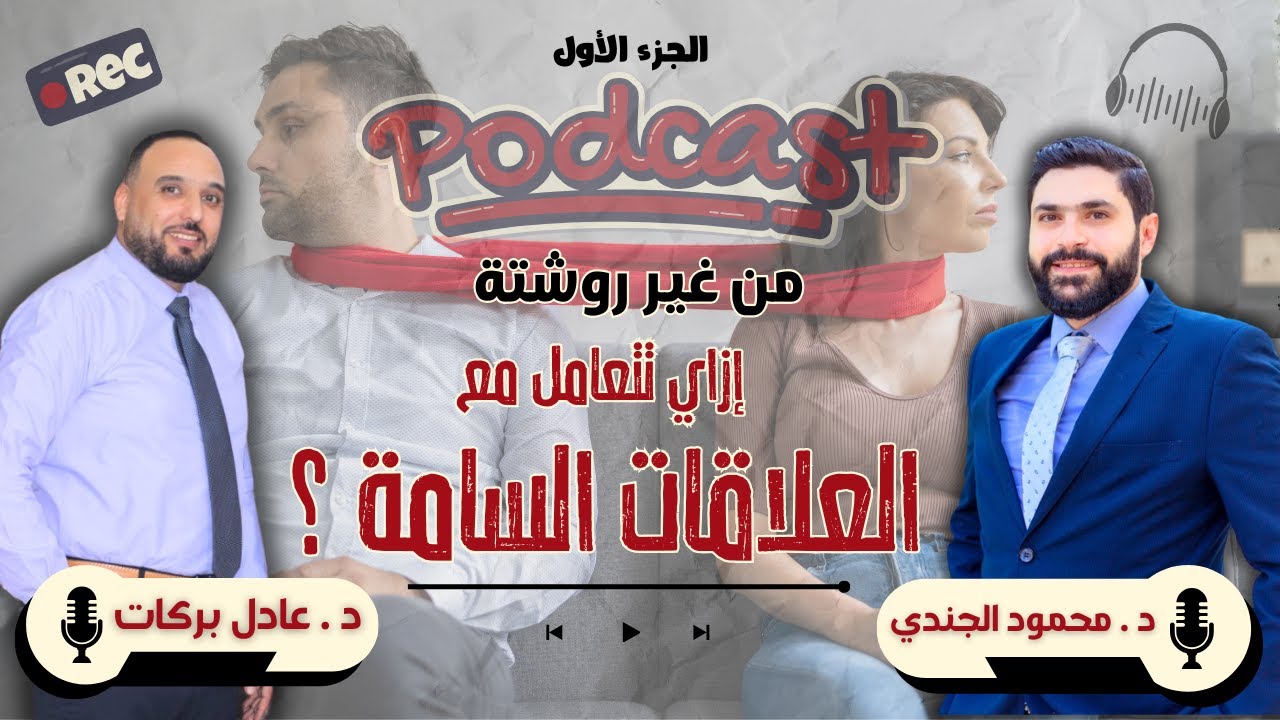 الجزء الأول : بودكاست من غير روشتة 