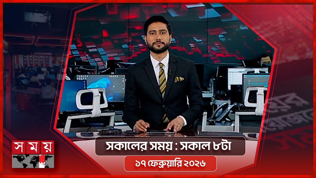 সকালের সময় | সকাল ৮টা | ১৭ ফেব্রুয়ারি ২০২৬ | Somoy TV Bulletin 8am | Latest Bangladeshi News