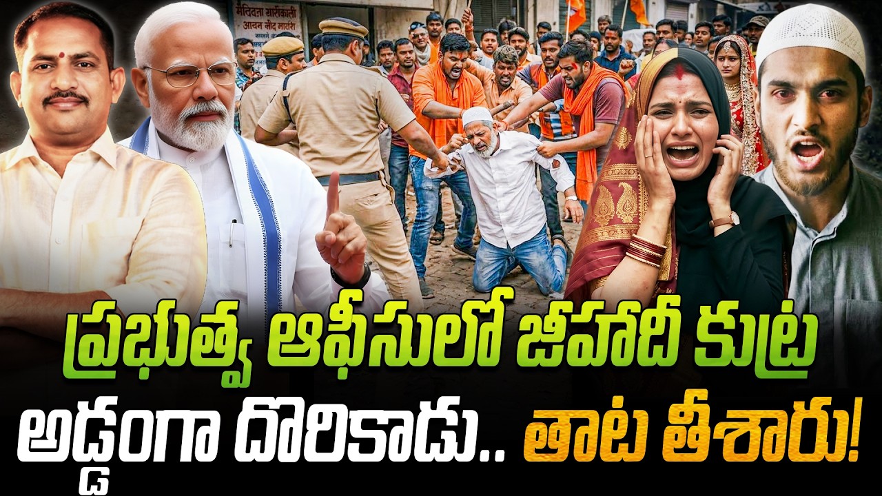 ప్రభుత్వ ఆఫీసుల్లో లవ్ జిహాద్ కుట్ర! 😱 జీహాదీ అధికారి అక్రమాలపై బీజేపీ సర్కార్ ఉక్కుపాదం 🚩