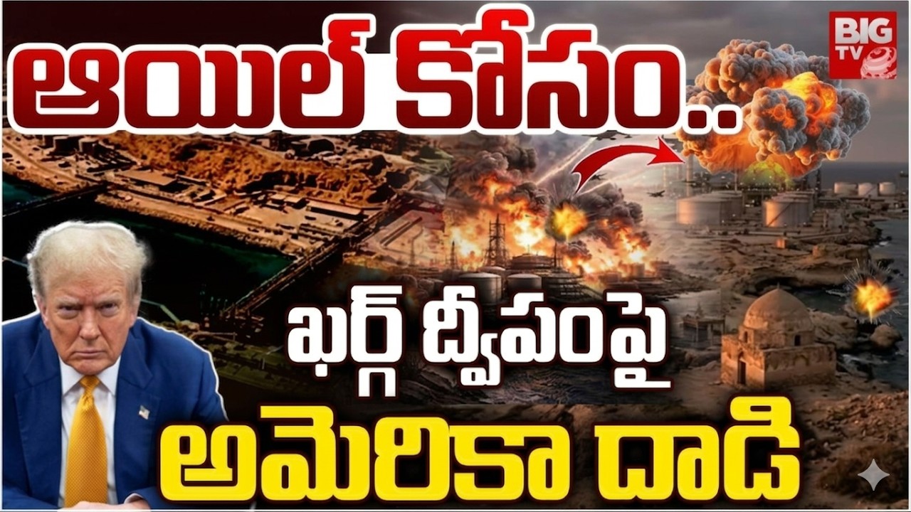 US Missile Strikes on Iran Kharg Island Latest Updates | ఖర్గ్‌ ద్వీపంపై అమెరికా దాడి | BIG TV