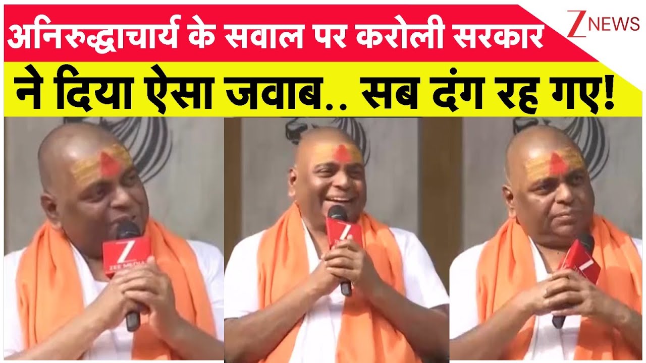 Karauli Sarkar on Aniruddhacharya:अनिरुद्धाचार्य के सवाल पर करोली सरकार ने दिया जवाब,सब दंग रह गए