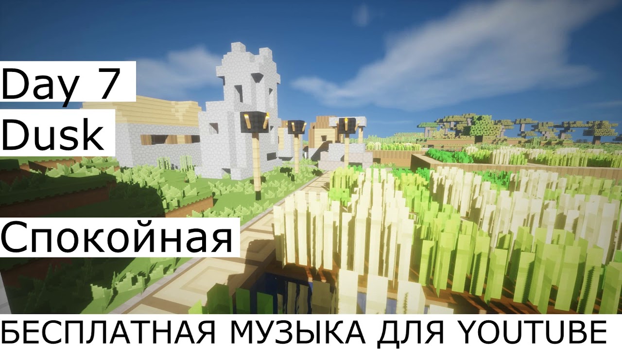 Day 7 - Dusk МУЗЫКА БЕЗ АВТОРСКИХ ПРАВ ДЛЯ ЮТУБ