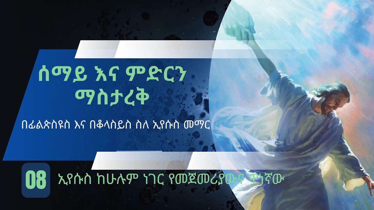 8ኛ ትምህርት :- በፊልጵስዩስ እና በቆላስይስ - ኢየሱስ ከሁሉም ነገር የመጀመሪያውና ዋነኛው