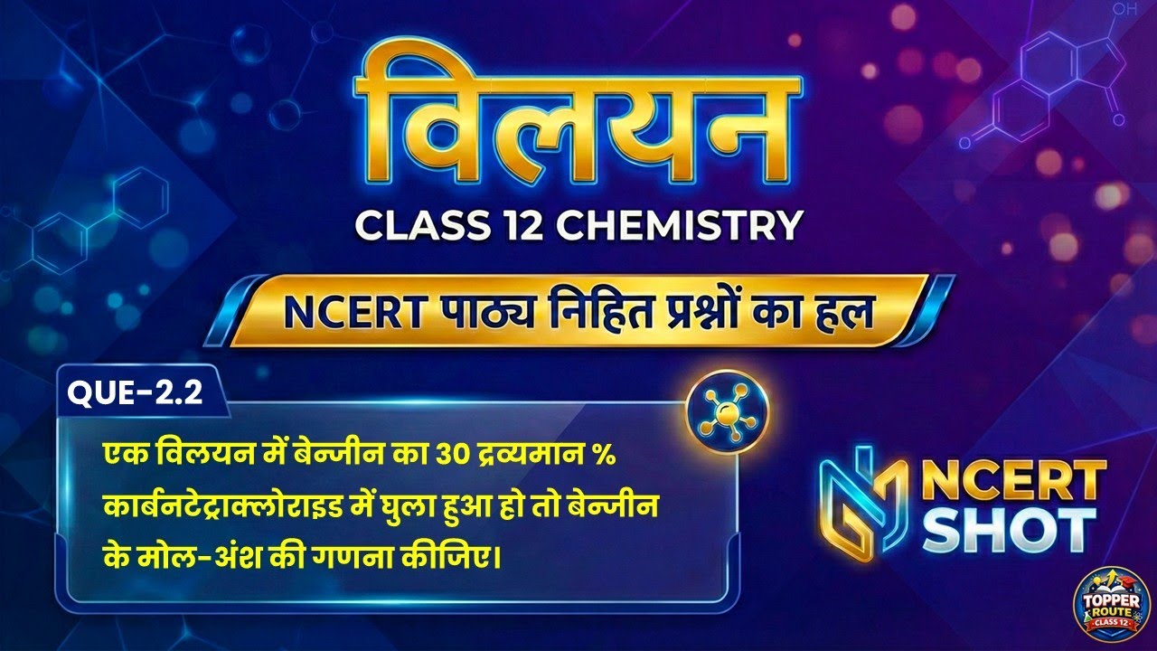 एक विलयन में बेन्जीन का 30 द्रव्यमान % कार्बनटेट्राक्लोराइड में घुला हुआ हो,तो बेन्जीन के मोल-अंश