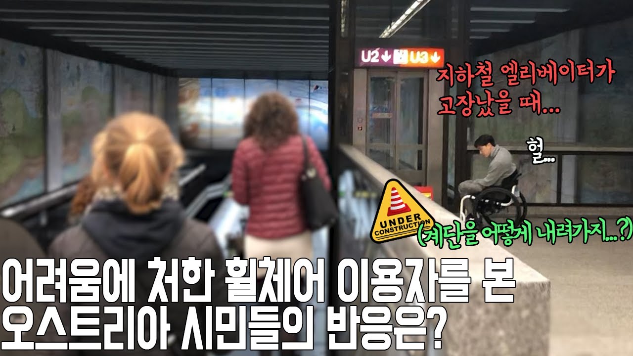 휠체어를 타고 오스트리아 비엔나에서 대중교통을 혼자 이용 가능할까?(Feat.실험카메라, 시민인터뷰)