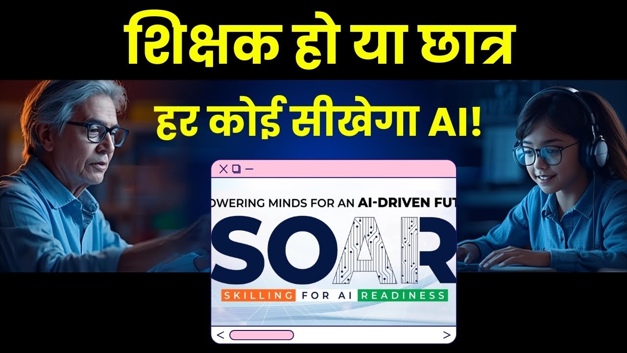 भारत का सबसे बड़ा AI मिशन | SOAR Programme Explained in Hindi