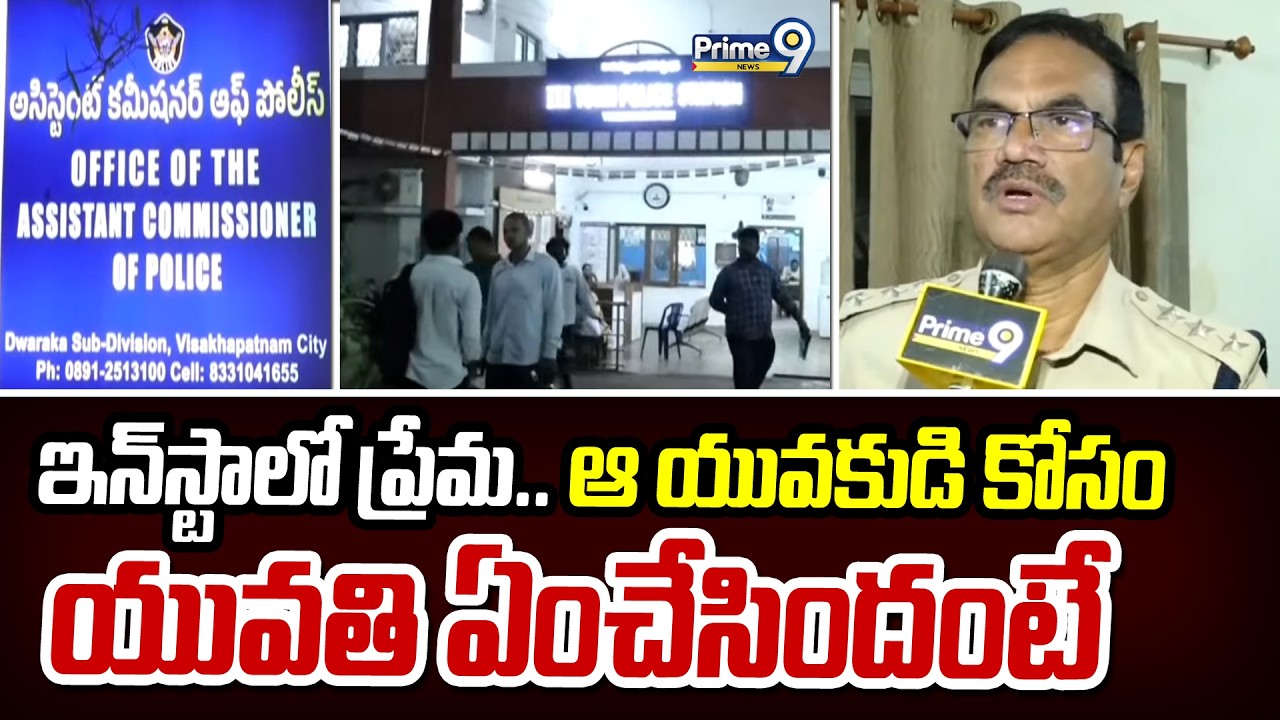 ఇన్‌స్టాలో ప్రేమ..ఆ యువకుడి కోసం యువతి ఏంచేసిందంటే | Visakha District | Prime9 News