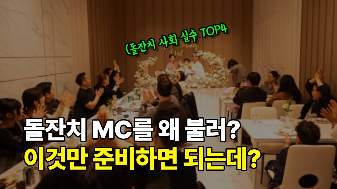 돌잔치 사회 엄마아빠가 직접 하는 방법 (돌잔치 진행순서)