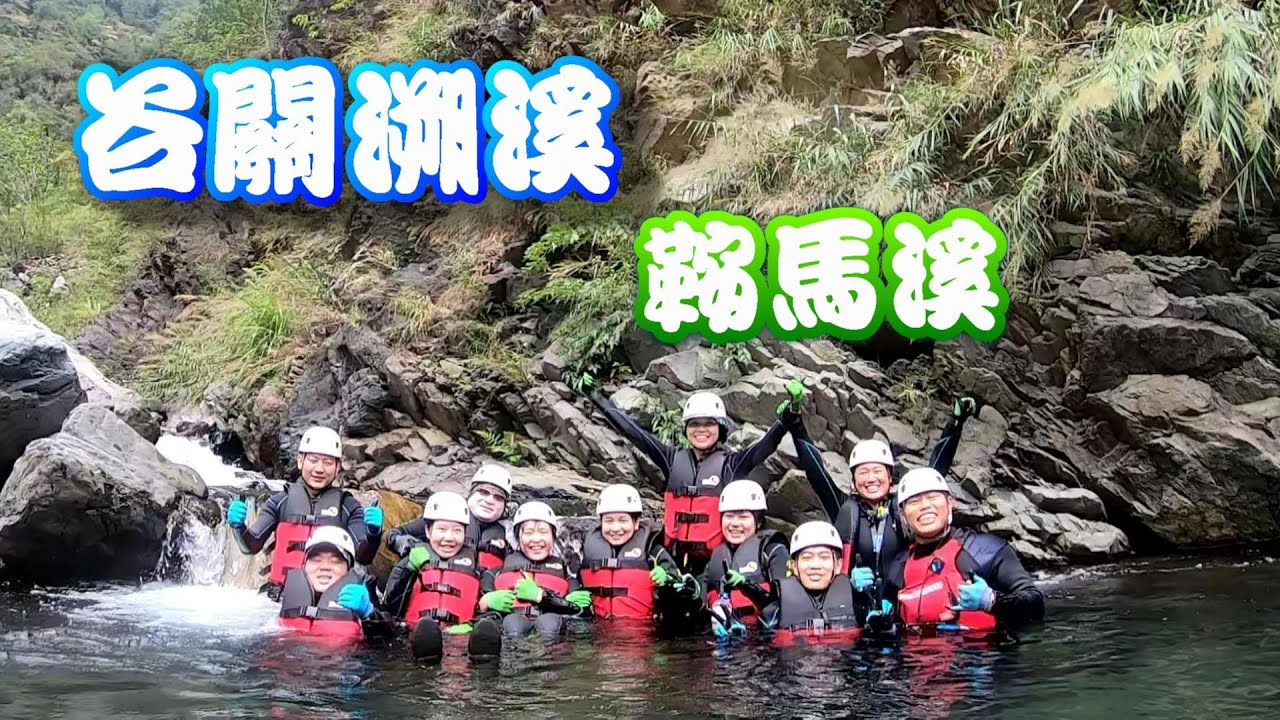 [最鼎來玩水] 谷關-鞍馬溪 一起去溯溪吧!!