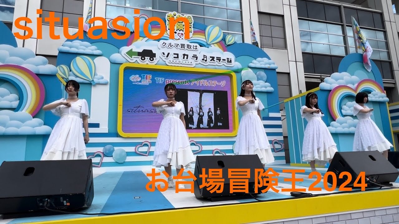 【situasion】20240730 お台場冒険王2024