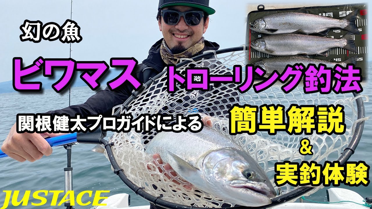 幻の魚 ビワマス　レイクトローリング　簡単解説＆実釣体験